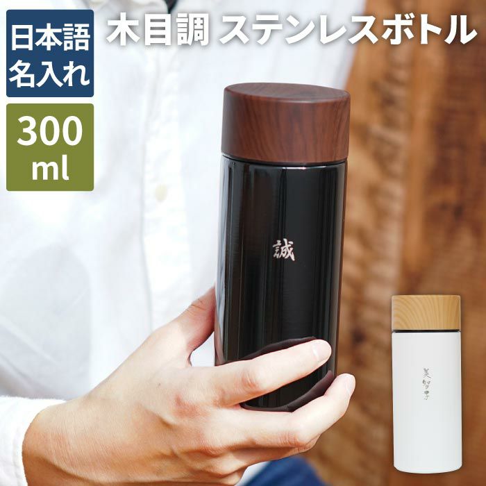 大人に贈るマイボトル 名入れ 木目調 ステンレスボトル 300ml 日本語ver 名入れギフトきざむ