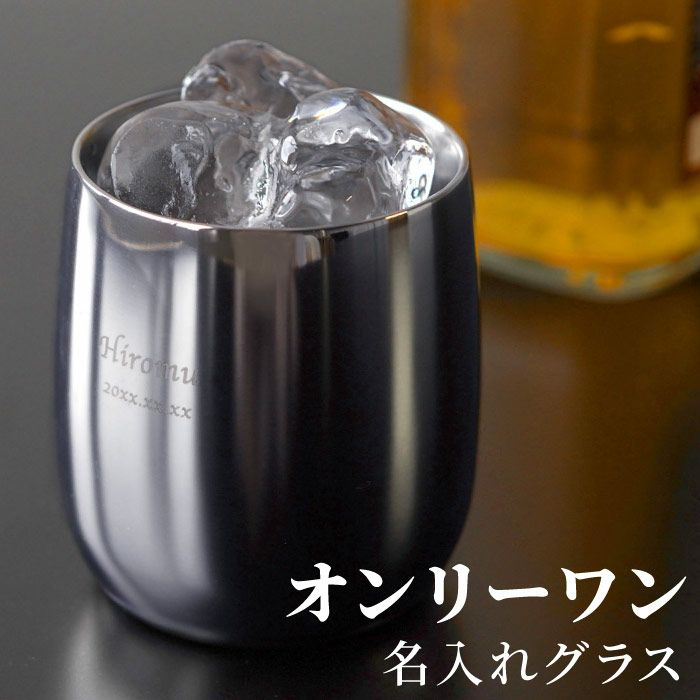 名入れ燕製2重ステンレスロックグラス250ml