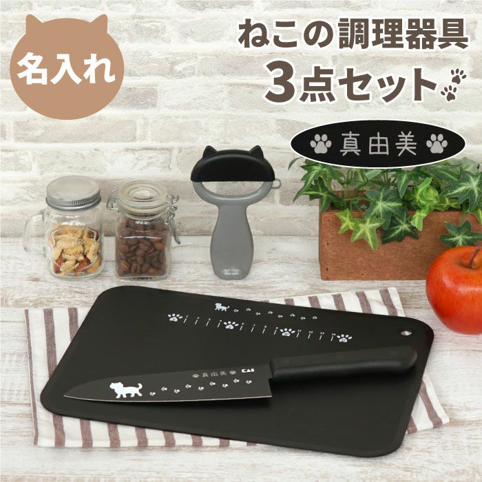 名入れニャミーねこのキッチン調理器具3点セット