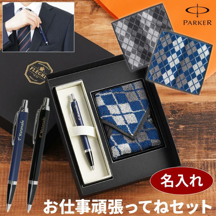 PARKER IMCT＆ハンカチ