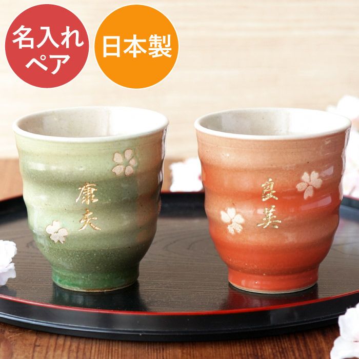 名入れ 美濃焼 はんなり湯呑み セット｜ギフトショップ「FLEGRE