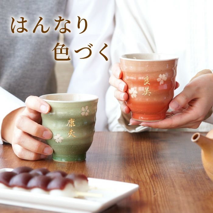 名入れ 美濃焼 はんなり湯呑み セット｜ギフトショップ「FLEGRE