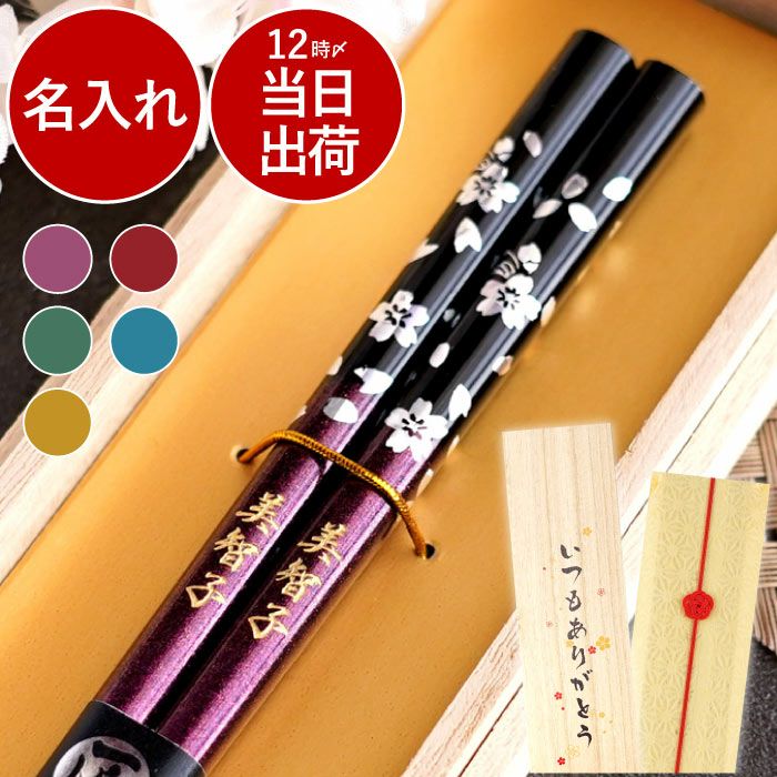 名入れOK! 若狭塗 銀舞桜箸(単品)