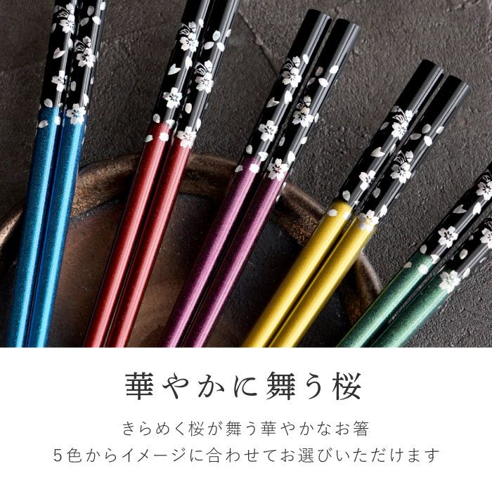 名入れOK! 若狭塗 銀舞桜箸(単品)