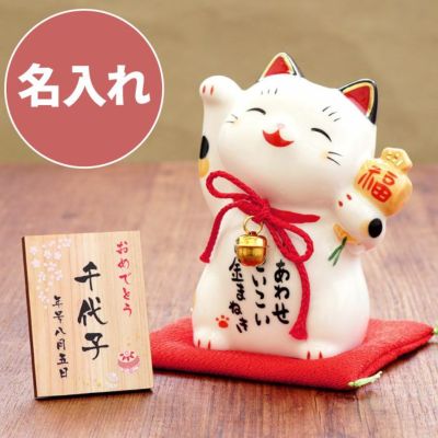 名入れ 招き猫｜「KIZAMU(きざむ)」名入れ・花・お菓子・コスメ