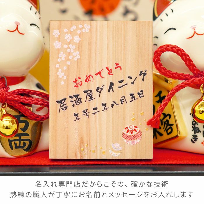 名入れ 招き猫 名入れギフトきざむ