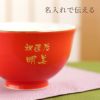 有田焼長寿茶碗赤桐箱入り