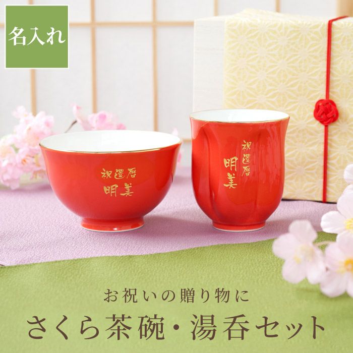 名入れ 有田焼 桜型長寿湯呑 茶碗セット 赤 桐箱入り 名入れギフトきざむ 名入れ 有田焼 桜型長寿湯呑 茶碗セット 赤 桐箱入り 名入れギフトきざむ