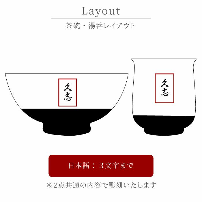 名入れ有田焼金銀茶碗＋湯呑