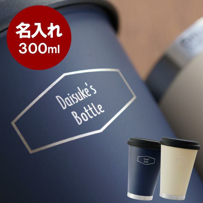 名入れサーモマグモバイルタンブラー300ml