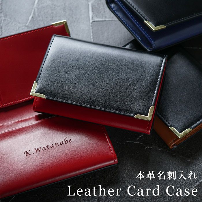 名入れ本革バイカラー名刺入れ