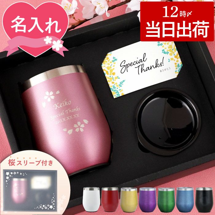 名入れOK 八福桜フレームタンブラー 350ml