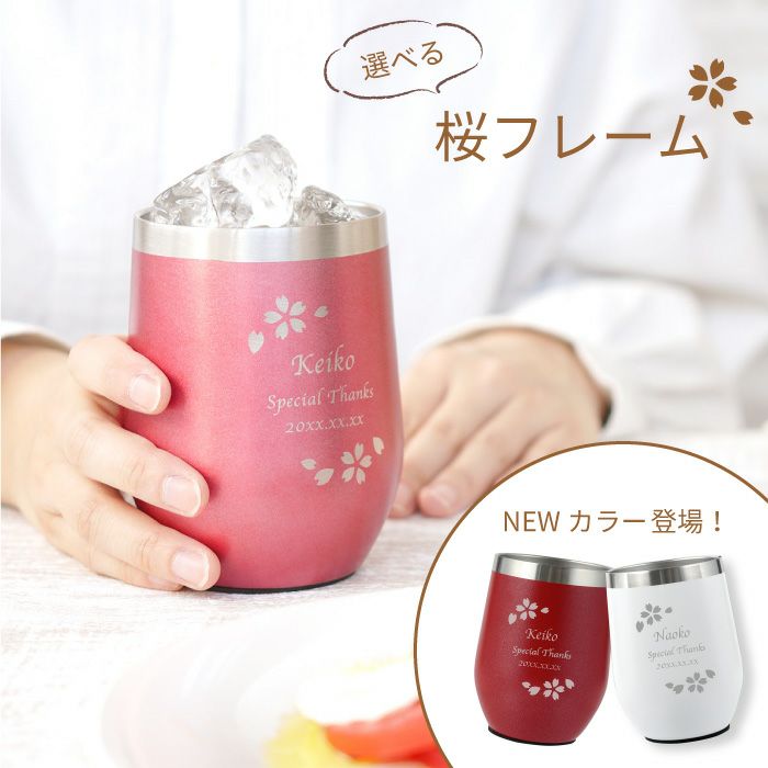 名入れOK 八福花フレームタンブラー 350ml｜「KIZAMU(きざむ)」名入れ