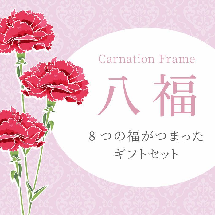 八福カーネーションフレームタンブラー