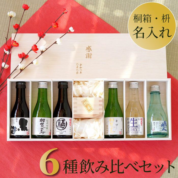 日本酒飲み比べ 名入れ枡セット｜「KIZAMU(きざむ)」名入れ・花・お