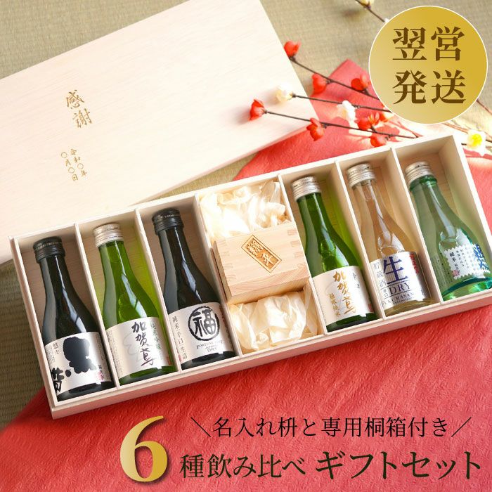 日本酒飲み比べ 名入れ枡セット｜ギフトショップ「FLEGRE（フレグレ）」