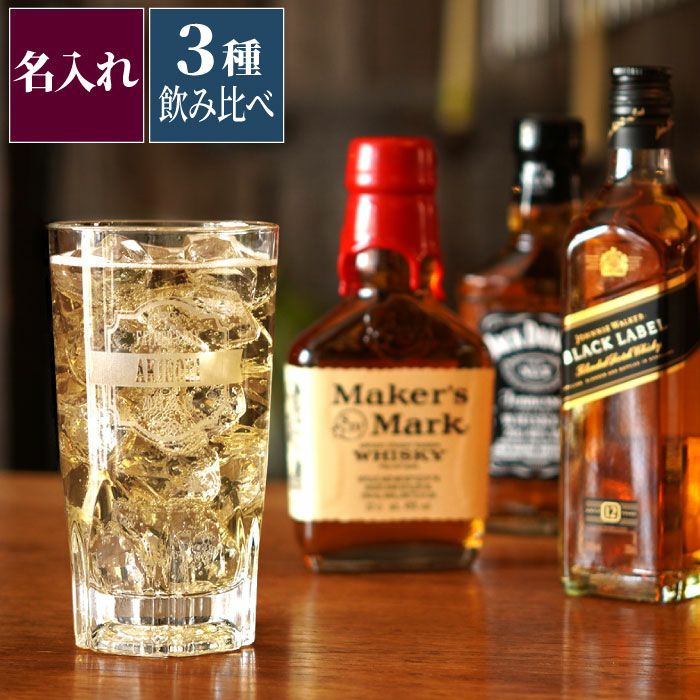 ウイスキー3種類飲み比べセット