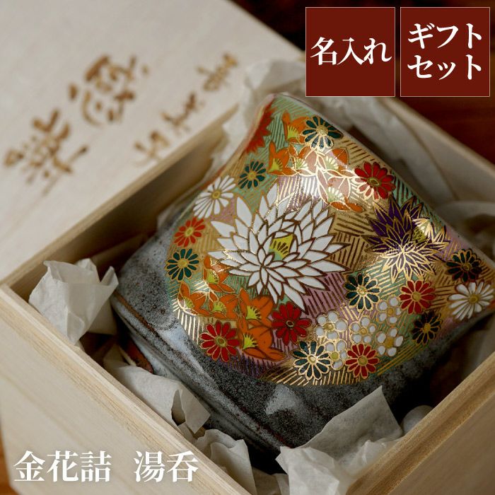 九谷焼金花詰め湯呑み