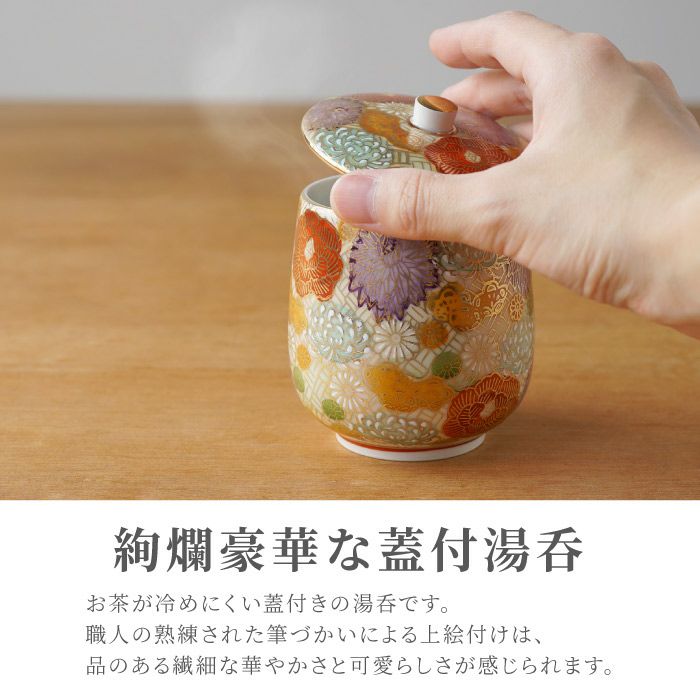 名入れ 九谷焼 金花詰め 蓋付湯呑み 単品｜ギフトショップ