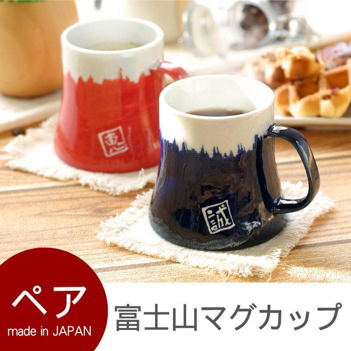 富士山マグカップペア