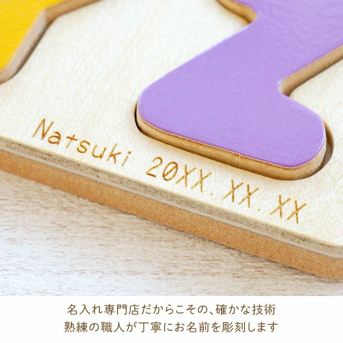 名入れ木のパズル文字のおけいこ