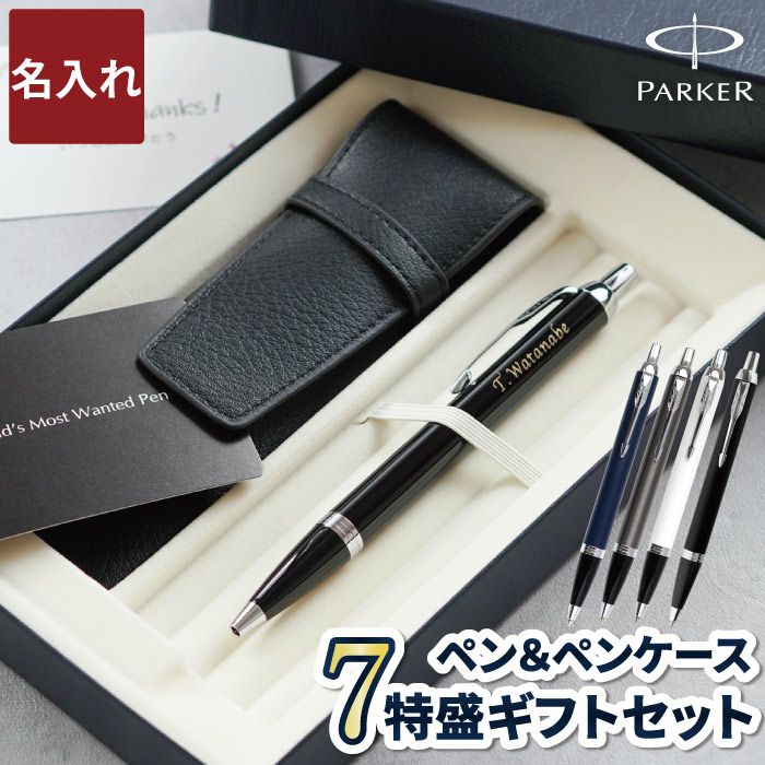 名入れ PARKER IMCTボールペン&ペンケースセット｜「KIZAMU(きざむ