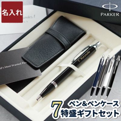 名入れ Parker Imctボールペン ペンケースセット 名入れギフトきざむ