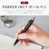 PARKER IMCTボールペン・ペンケースセット