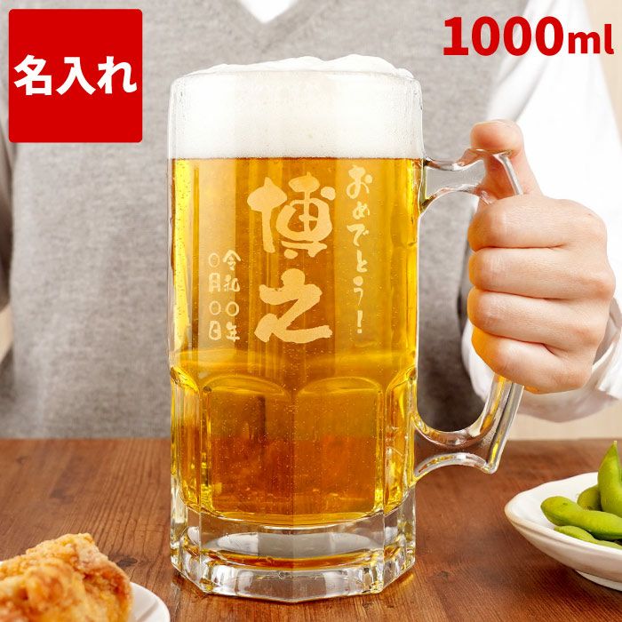 名入れOK！でかジョッキ1000ml