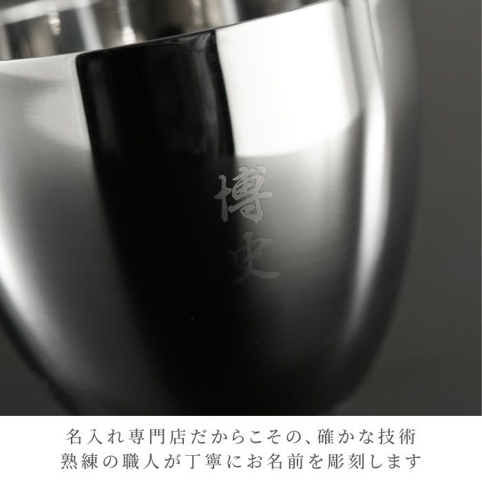 名入れ燕製二重ステンレスぐい呑み70mlペア