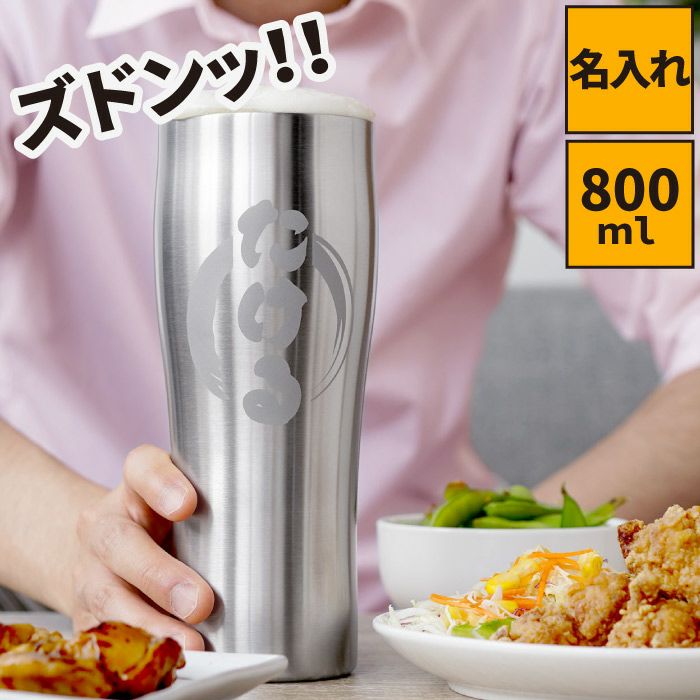 名入れ 【特大】真空断熱ステンレスタンブラー 800ml｜ギフトショップ