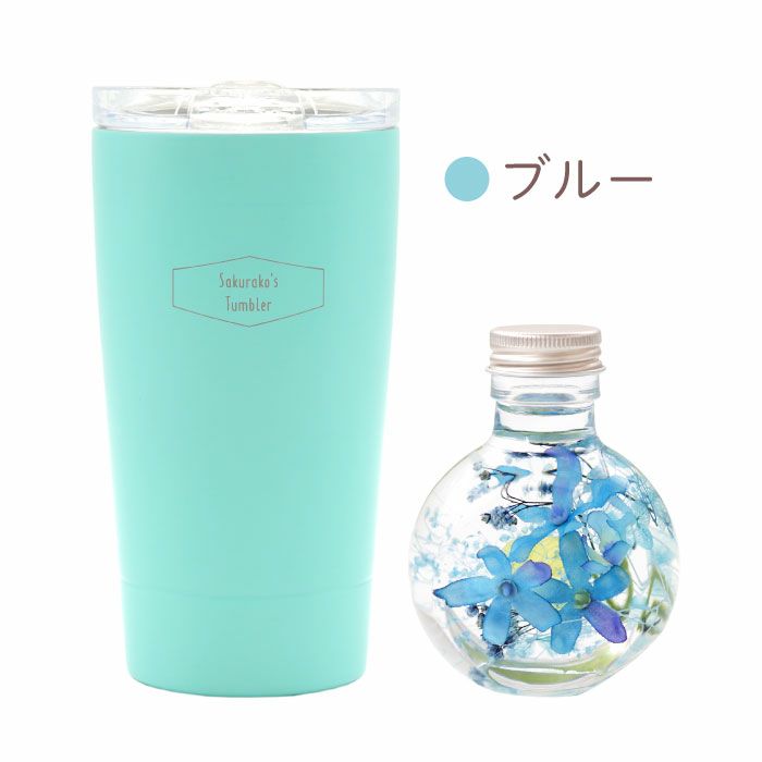 名入れマイタンブラー＆ハーバリウムセット