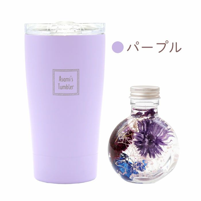 名入れマイタンブラー＆ハーバリウムセット