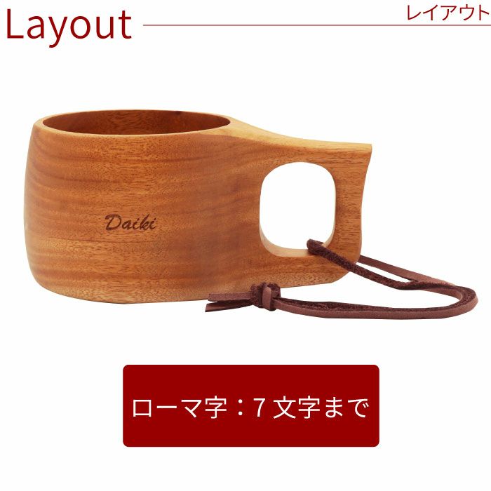 名入れ 木彫りマグカップ ククサ