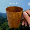木製マグカップ