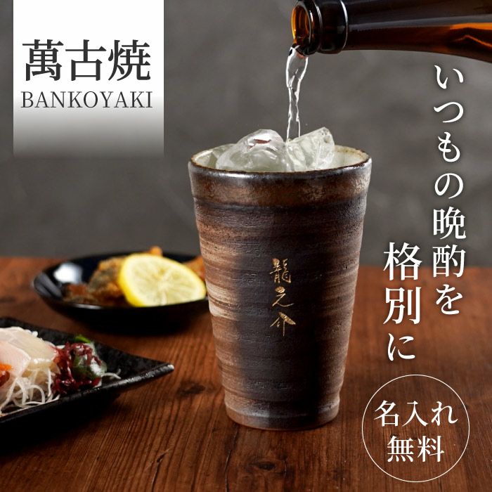 萬古焼き金彩タンブラー300ml