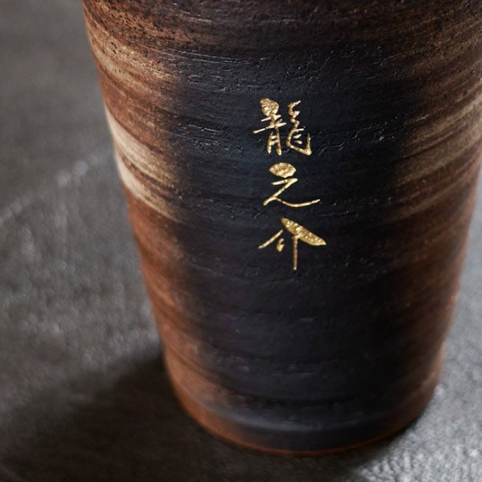 萬古焼き金彩タンブラー300ml