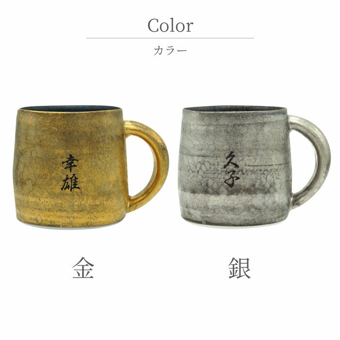 名入れ桐箱入り有田焼金銀マグカップ
