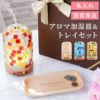 アロマ加湿器＆木製トレイセット