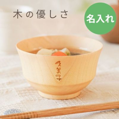 名入れナチュラル汁椀 単品｜「KIZAMU(きざむ)」名入れ・花・お