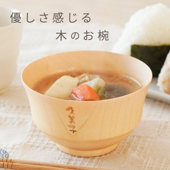 名入れナチュラル汁椀 単品