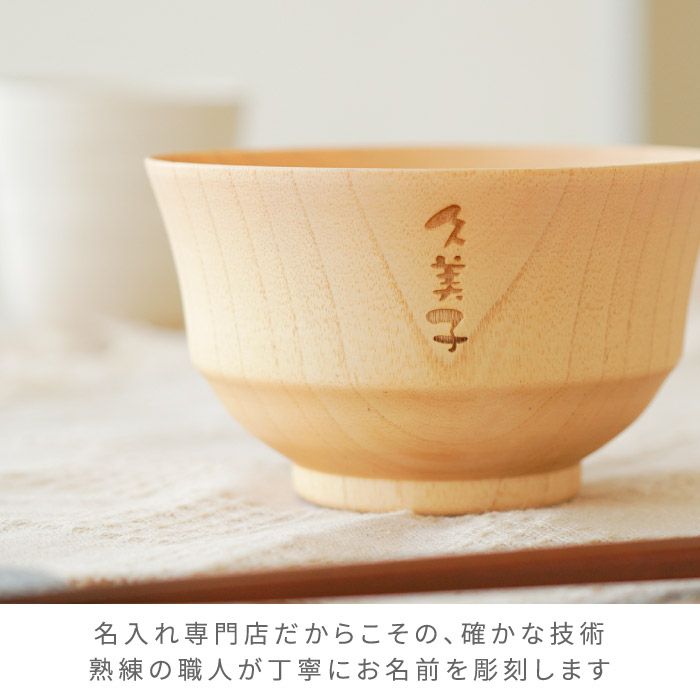 名入れナチュラル汁椀 単品｜「KIZAMU(きざむ)」名入れ・花・お菓子