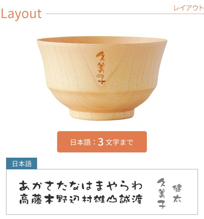 名入れナチュラル汁椀 単品｜「KIZAMU(きざむ)」名入れ・花・お菓子