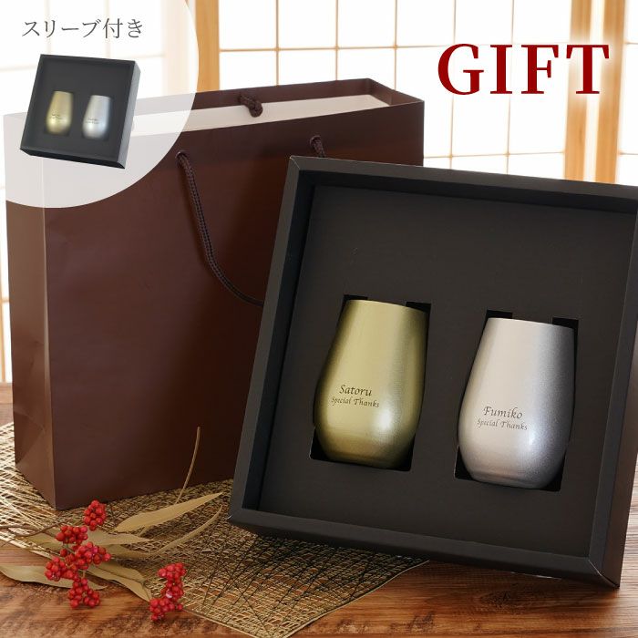 名入れ メタルカラーグラス ペアセット（ゴールド／シルバー）