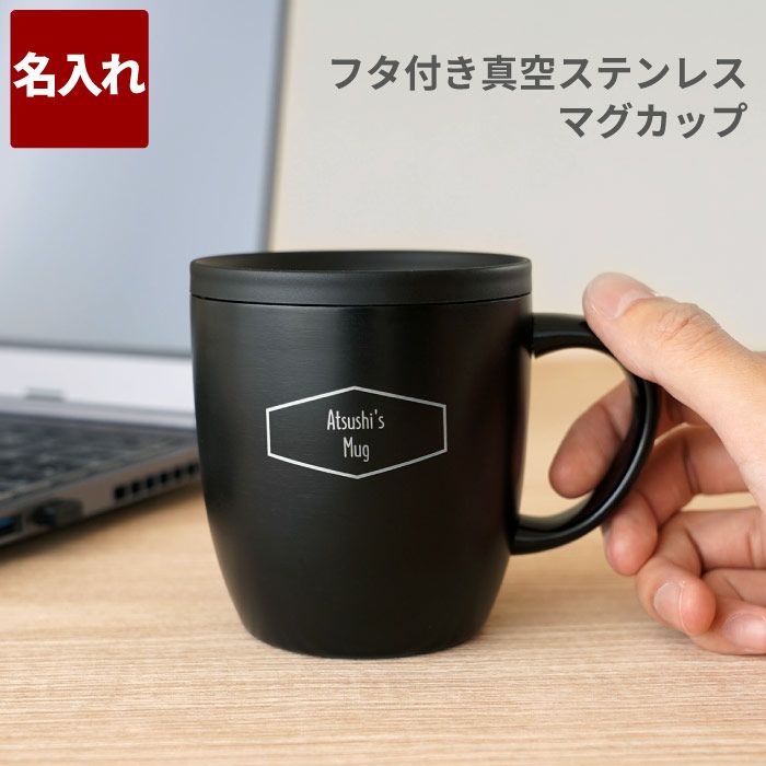 名入れ 真空ステンレスマグカップ 260ml｜ギフトショップ