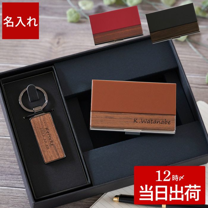 木製キーリングと異素材名刺入れセット