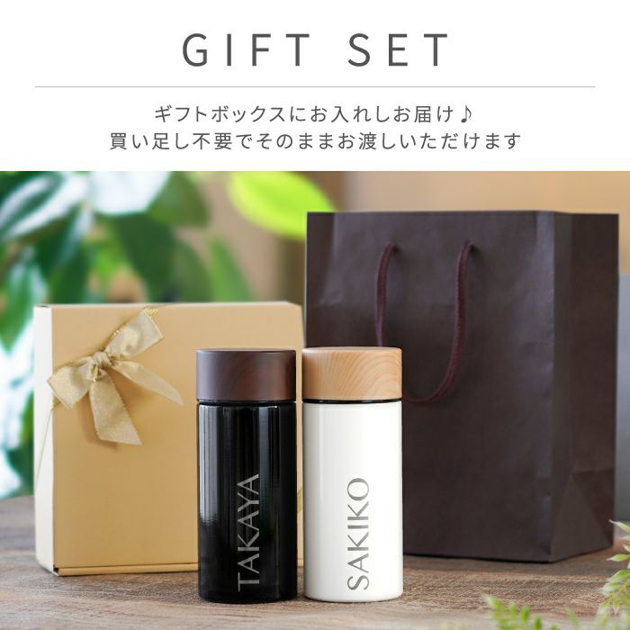 名入れ 木目調 ステンレス ボトル 300ml ペア ブラック×ホワイト