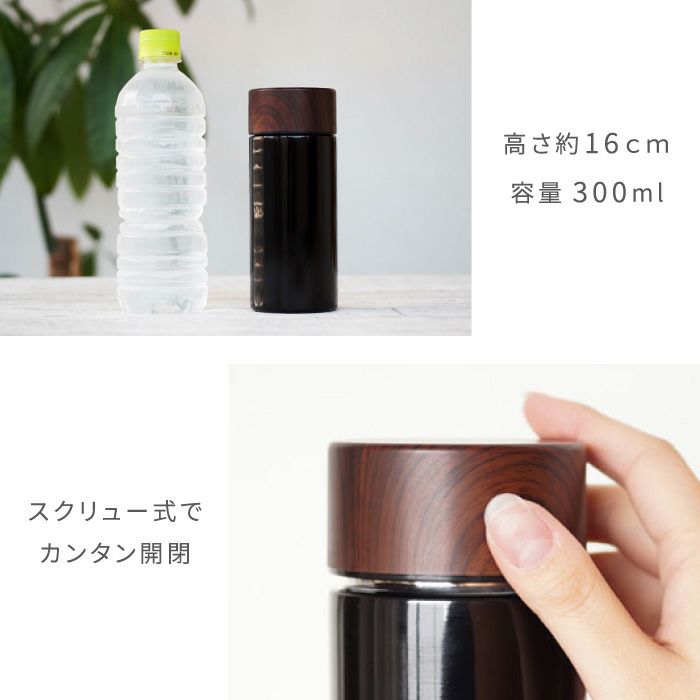 木目調 ステンレス ボトル 300ml ペア ブラック×ホワイト