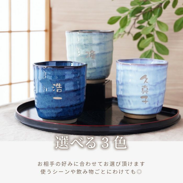  美濃焼やわら寿司湯呑（お名前パターン）