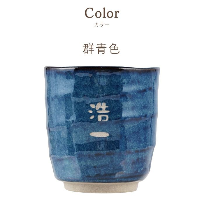 美濃焼 やわら 寿司 湯呑 お名前パターンペア